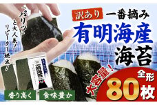 訳あり 海苔 一番摘み 有明海産 海苔 80枚 熊本県産（有明海産）全形 １袋 40枚入り 長洲町《45日以内に出荷予定(土日祝除く)》 魚介 海産物 のり 焼き海苔 小分け