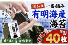 訳あり 海苔 一番摘み 有明海産 海苔 40枚 熊本県産（有明海産）全形40枚入り 長洲町《45日以内に出荷予定(土日祝除く)》 魚介 海産物 のり 焼き海苔 小分け