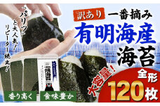 訳あり 海苔 一番摘み 有明海産 海苔 120枚 熊本県産（有明海産）全形 １袋 40枚入り 長洲町《45日以内に出荷予定(土日祝除く)》 魚介 海産物 のり 焼き海苔 小分け