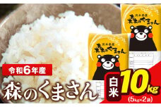 令和6年産 森のくまさん 5kg × 2袋  白米 熊本県産 単一原料米 森くま《7-14日以内に出荷予定(土日祝除く)》送料無料