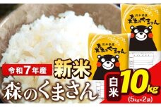 新米 令和7年産 森のくまさん 5kg × 2袋  白米 熊本県産 単一原料米 森くま《9月下旬-11月上旬頃出荷》送料無料