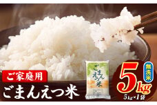 訳あり 米 ごまんえつ米 5kg 米 こめ 無洗米 家庭用 熊本県 長洲町 くまもと おうちご飯 返礼品 数量 限定 ブレンド米 数量限定 送料無料 国内産 熊本県産 訳あり 常温 配送 《7-14日以内に出荷予定(土日祝除く)》