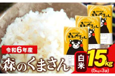 令和6年産 森のくまさん 5kg × 3袋  白米 熊本県産 単一原料米 森くま《7-14日以内に出荷予定(土日祝除く)》送料無料