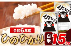 米 令和6年産 ひのひかり 白米 15kg 《7-14日以内に出荷予定(土日祝除く)》 5kg×1袋 熊本県産 米 精米 ひの 長洲町