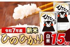 新米 米 令和7年産 ひのひかり 白米 15kg 《9月下旬-11月上旬頃出荷》 5kg×1袋 熊本県産 米 精米 ひの 長洲町