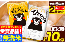 米 無洗米 令和6年産 特A受賞品種 ひのひかり 森のくまさん 米 送料無料 10kg 食べ比べ ヒノヒカリ 厳選 熊本県産(長洲町産含む) 米 お米 森くま 《7-14日以内に出荷予定(土日祝除く)》長洲町