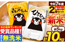 新米 米 無洗米 令和7年産 特A受賞品種 ひのひかり 森のくまさん 米 送料無料 10kg 食べ比べ ヒノヒカリ 厳選 熊本県産(長洲町産含む) 米 お米 森くま 《9月下旬-11月上旬頃出荷》長洲町