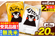 米 無洗米 令和6年産 特A受賞品種 ひのひかり 森のくまさん 米 送料無料 20kg 食べ比べ ヒノヒカリ 厳選 熊本県産(長洲町産含む) 米 お米 森くま 《7-14日以内に出荷予定(土日祝除く)》長洲町