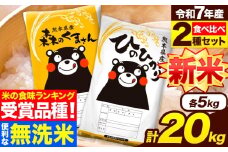 新米 米 無洗米 令和7年産 特A受賞品種 ひのひかり 森のくまさん 米 送料無料 20kg 食べ比べ ヒノヒカリ 厳選 熊本県産(長洲町産含む) 米 お米 森くま 《9月下旬-11月上旬頃出荷》長洲町