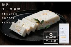 蒲鉾 チーかま 贅沢チーズ蒲鉾 3個入 徳永蒲鉾店《30日以内に出荷予定(土日祝除く)》蒲鉾 さつま揚げ 揚げ物 練り物 おつまみ 海鮮 ビール に合う ギフト お土産 チーズ 国産 真空 魚 おかず 弁当 惣菜 女子会 かまぼこ 小分け パーティ