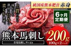 【6ヶ月定期便】馬刺し 赤身 馬刺し 200g 【純 国産 熊本 肥育】 たっぷり タレ付き 生食用 冷凍《お申込み月の翌月から出荷開始》送料無料 国産 絶品 馬肉 肉 ギフト 定期便 