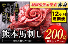 【12ヶ月定期便】馬刺し 赤身 馬刺し 200g 【純 国産 熊本 肥育】 たっぷり タレ付き 生食用 冷凍《お申込み月の翌月から出荷開始》送料無料 国産 絶品 馬肉 肉 ギフト 定期便 