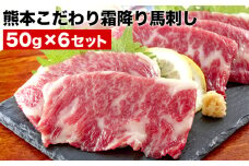 希少な純国産【熊本肥育】/2年連続農林水産大臣賞受賞の絶品馬刺し！熊本こだわり霜降り馬刺し300g【50g×6セット】タレ付き(10ml×2袋)《10月上旬-12月中旬頃出荷》