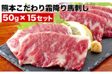 希少な純国産【熊本肥育】/2年連続農林水産大臣賞受賞の絶品馬刺し！熊本こだわり霜降り馬刺し750g【50g×15セット】タレ付き(10ml×2袋)《10月上旬-12月中旬頃出荷》