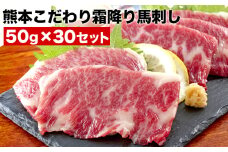 希少な純国産【熊本肥育】/2年連続農林水産大臣賞受賞の絶品馬刺し！熊本こだわり霜降り馬刺し1500g【50g×30セット】タレ付き(10ml×2袋)《10月上旬-12月中旬頃出荷》