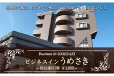 熊本県 長洲町ビジネスホテルうめさき 宿泊割引券（3000円分）《30日以内に出荷予定(土日祝除く)》
