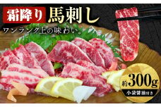 馬刺し 霜降り馬刺し 約300g 長洲町L（桜屋）《30日以内に出荷予定(土日祝除く)》 馬刺し 馬肉 熊本県 長洲町