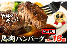 馬肉ハンバーグ 16個セット 130g×16個 株式会社千興ファーム《60日以内に出荷予定(土日祝除く)》 熊本県 長洲町 ハンバーグ 馬肉ハンバーグ 馬肉 個包装 真空パック 人気 送料無料 専門店 冷凍惣菜 冷凍 時短
