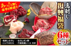 馬刺し復興福袋6種セット 馬肉 冷凍 株式会社千興ファーム《60日以内に出荷予定(土日祝除く)》 新鮮 赤身 ユッケ コウネ フタエゴ 馬肉ハンバーグ 桜うまトロ 馬刺しのタレ付き 送料無料 馬刺しユッケ 馬刺 国産 熊本 真空パック 食べ比べ