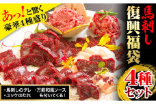馬刺し復興福袋4種セット 馬肉 冷凍 株式会社千興ファーム《60日以内に出荷予定(土日祝除く)》 新鮮 赤身 コウネ カルビユッケ 桜うまトロ さばきたて 生食用 肉 熊本県長洲町 馬刺し 馬肉 惣菜 希少部位 ばさし 馬刺 贈答 ギフト