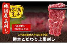 馬刺し 上赤身 ブロック 国産 熊本肥育 冷凍 生食用 たれ付き(10ml×3袋) 100g×6セット 《10月上旬-12月中旬出荷》 肉 期間限定 絶品 牛肉よりヘルシー 馬肉 予約 平成27年28年 農林水産大臣賞受賞 熊本県長洲町