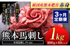【3ヶ月定期便】馬刺し 赤身 馬刺し 1kg 【純 国産 熊本 肥育】 たっぷり タレ付き 生食用 冷凍《お申込み月の翌月から出荷開始》送料無料 国産 絶品 馬肉 肉 ギフト 定期便 