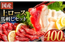 馬刺し 国産 上ロース馬刺しセット 合計400g 50g小分け《90日以内に出荷予定(土日祝除く)》 たてがみ コーネ ブロック 国産 熊本肥育 冷凍 生食用 肉 馬ロース 絶品 牛肉よりヘルシー 馬肉 熊本県長洲町 送料無料