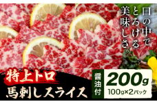 馬刺し スライス 特上 トロ 200g 100g×2パック 醤油付き 5ml×2袋 長洲町L（桜屋）《30日以内に出荷予定(土日祝除く)》 熊本県 長洲町 送料無料 肉 馬肉 馬さし 霜降り 特上トロ