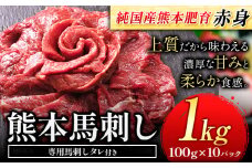 馬刺し 赤身 馬刺し 1kg【純 国産 熊本 肥育】 たっぷり タレ付き 生食用 冷凍《30日以内に出荷予定(土日祝除く)》送料無料 国産 絶品 馬肉 肉 ギフト