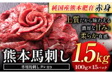 馬刺し 赤身 馬刺し 1.5kg【純 国産 熊本 肥育】 たっぷり タレ付き 生食用 冷凍《30日以内に出荷予定(土日祝除く)》送料無料 国産 絶品 馬肉 肉 ギフト