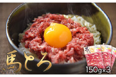 馬とろ 150g×3袋 《30日以内に出荷予定(土日祝除く)》 馬刺 国産 熊本肥育 冷凍 肉 絶品 牛肉よりヘルシー 馬肉 熊本県長洲町