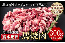 馬ひも焼肉用300g（50g×6袋） 《90日以内に出荷予定(土日祝除く)》 肉 馬ひも 馬肉 熊本県長洲町