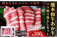肉 和牛 あか牛バラ切り落としセット 500g(あか牛のたれ付き)たれ 200ml 熊本 長洲町 あか牛 赤牛 三協畜産《60日以内に出荷予定(土日祝除く)》
