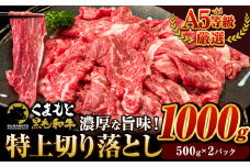 くまもと黒毛和牛 ウデ・モモ 赤身切り落とし 1000g 牛肉 冷凍 《7-14営業日以内に出荷予定(土日祝除く)》冷凍庫 個別 取分け 小分け 個包装 モモ スライス 肉 お肉 しゃぶしゃぶ すき焼き A5 A4 長洲町