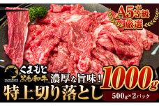 くまもと黒毛和牛 ウデ・モモ 赤身切り落とし 1000g 牛肉 冷凍 《7-14営業日以内に出荷予定(土日祝除く)》冷凍庫 個別 取分け 小分け 個包装 モモ スライス 肉 お肉 しゃぶしゃぶ すき焼き A5 A4 長洲町