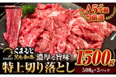 くまもと黒毛和牛 ウデ・モモ 赤身切り落とし 1500g 牛肉 冷凍 《7-14営業日以内に出荷予定(土日祝除く)》冷凍庫 個別 取分け 小分け 個包装 モモ スライス 肉 お肉 しゃぶしゃぶ すき焼き A5 A4 長洲町