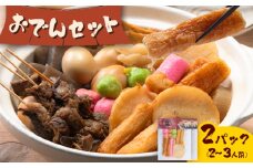 おでん おでんセット 2セット 徳永蒲鉾店 《10月上旬-2月下旬頃出荷》 蒲鉾 さつま揚げ 揚げ物 練り物 おつまみ 野菜 ビール に合う ギフト お土産 国産 魚介 薩摩揚げ おかず 弁当 惣菜 おでん 鍋 冬 かまぼこ 小分け 先行予約