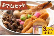 おでん おでんセット 3セット 徳永蒲鉾店 《10月上旬-2月下旬頃出荷》 蒲鉾 さつま揚げ 揚げ物 練り物 おつまみ 野菜 ビール に合う ギフト お土産 国産 魚介 薩摩揚げ おかず 弁当 惣菜 おでん 鍋 冬 かまぼこ 小分け 先行予約