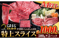 くまもと黒毛和牛 ウデ・モモスライス 1000g 牛肉 冷凍 《7-14営業日以内に出荷予定(土日祝除く)》 くまもと黒毛和牛 黒毛和牛 冷凍庫 個別 取分け 小分け 個包装 モモ スライス 肉 お肉 しゃぶしゃぶ肉 すきやき肉 すき焼き