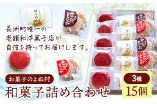 お菓子 和菓子詰め合わせ 15個 お菓子のよね村《30日以内に出荷予定(土日祝除く)》熊本県 長洲町 梅ごのみ 的ばかい 金魚もなか 送料無料
