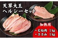 天草大王 ヘルシーセット(加熱用) 2kg 《60日以内に出荷予定(土日祝除く)》 むね肉 ささみ 熊本県産 長洲町