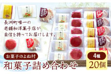 お菓子 和菓子詰め合わせ 20個 お菓子のよね村《30日以内に出荷予定(土日祝除く)》熊本県 長洲町 梅ごのみ 的ばかい 金魚もなか 送料無料