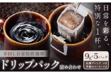 コーヒー 手回し自家焙煎珈琲 ドリップパック詰め合わせ 5パック 熊本珈琲Roaster ドリップバッグ《30日以内に出荷予定(土日祝除く)》熊本県 長洲町 ドリップ パック セット 長洲ブレンド 季節の コーヒー ドリップバッグ バッグ