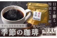 コーヒー 手回し自家焙煎珈琲 季節の珈琲 100g 熊本珈琲Roaster《30日以内に出荷予定(土日祝除く)》熊本県 長洲町 コーヒー 豆 コーヒー豆