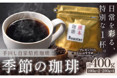コーヒー 手回し自家焙煎珈琲 季節の珈琲 400g 熊本珈琲Roaster《30日以内に出荷予定(土日祝除く)》熊本県 長洲町 コーヒー 豆 コーヒー豆