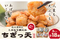 さつま揚げ 天ぷら こだわり親父のちぎっ天 6種 6種×3セット　計18袋 父の日 徳永蒲鉾店《30日以内に出荷予定(土日祝除く)》 蒲鉾 揚げ物 練り物 おつまみ 野菜 ビール に合う ギフト お土産 チーズ 国産 魚 介 薩摩揚げ おかず 惣菜 おでん 鍋 かまぼこ 小分け