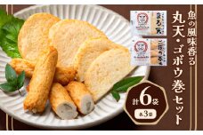 さつま揚げ 天ぷら こだわり親父の丸天・ゴボウ巻き 2種×1セット 計2袋 小分け 父の日 徳永蒲鉾店《30日以内に出荷予定(土日祝除く)》 蒲鉾 揚げ物 練り物 おつまみ 野菜 ビール に合う ギフト お土産 国産 薩摩揚げ おかず 惣菜 おでん 鍋 かまぼこ