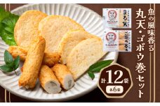 さつま揚げ 天ぷら こだわり親父の丸天・ゴボウ巻き 2種×2セット 計4袋 小分け 父の日 徳永蒲鉾店《30日以内に出荷予定(土日祝除く)》 蒲鉾 揚げ物 練り物 おつまみ 野菜 ビール に合う ギフト お土産 国産 薩摩揚げ おかず 惣菜 おでん 鍋 かまぼこ
