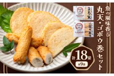 さつま揚げ 天ぷら こだわり親父の丸天・ゴボウ巻き 2種×3セット 計6袋 小分け 父の日 徳永蒲鉾店《30日以内に出荷予定(土日祝除く)》 蒲鉾 揚げ物 練り物 おつまみ 野菜 ビール に合う ギフト お土産 国産 薩摩揚げ おかず 惣菜 おでん 鍋 かまぼこ