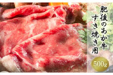肥後のあか牛 すき焼き用 500g 《30日以内に出荷予定(土日祝除く)》 長洲町L（桜屋） 熊本 特産 あか牛